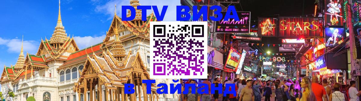 Оформить DTV визу в Тайланд Северодвинск 