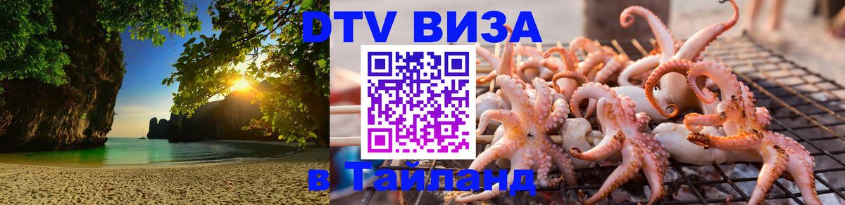Купить DTV визу в Таиланд 