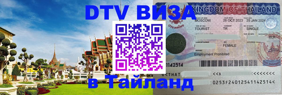 DTV Visa Thailand — прайс и условия, виза без дополнительных документов - 